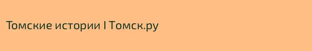 Томские истории I Tомск.ру
